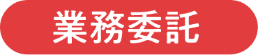 業務委託