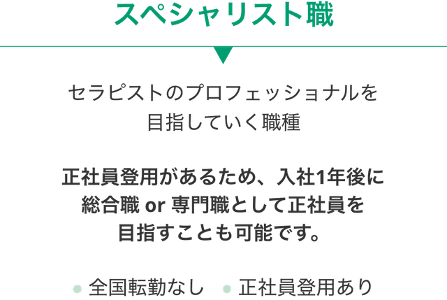 スペシャリスト職