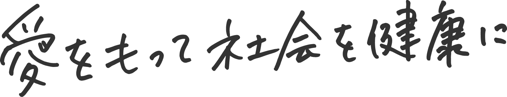 愛を持って社会を健康に