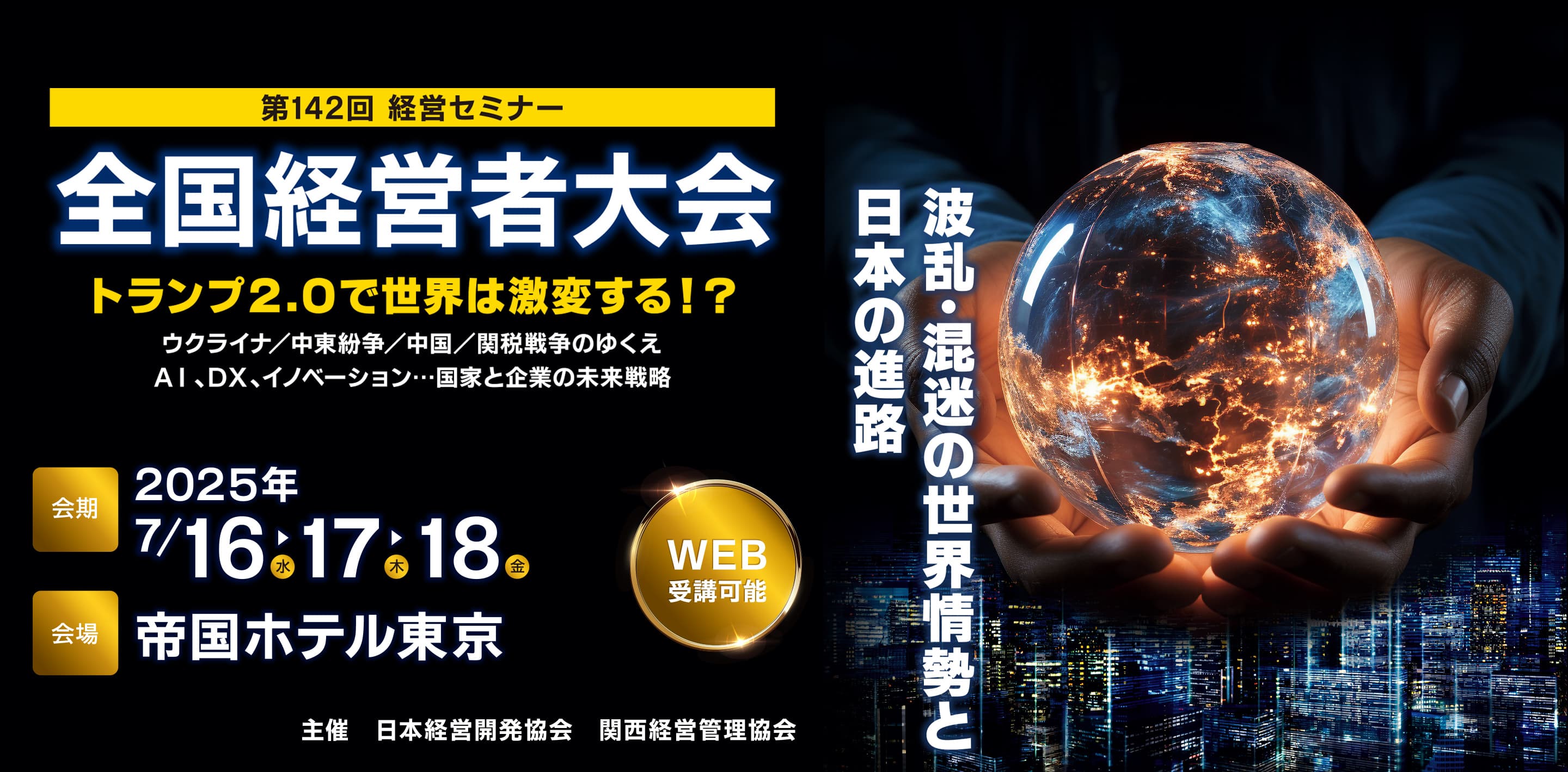 第142回全国経営者大会にメディロム代表が登壇【2025年7月18日 帝国ホテル東京にて開催】〜米国Nasdaq上場までの挑戦とその先にある成長戦略を語る〜