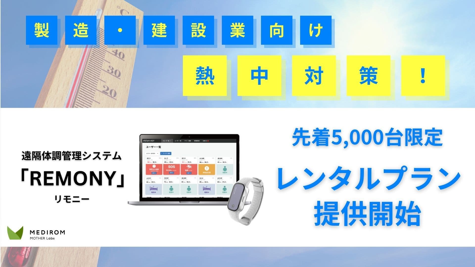 【熱中症対策義務化へ対応】製造・建設業向け遠隔体調管理システム「REMONY」特別レンタルプランを開始!