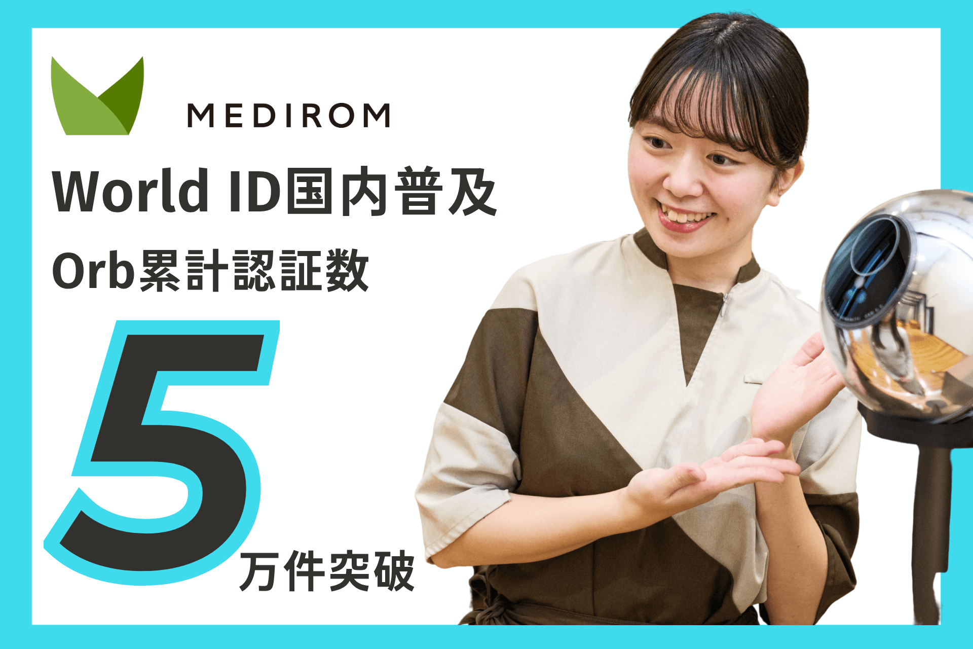 メディロム、World ID認証デバイス「Orb」の累計認証件数が5万件を突破!「World」プロジェクトの初期普及フェーズを経て今後は店舗での常設設置による安定的なアクセス環境を提供