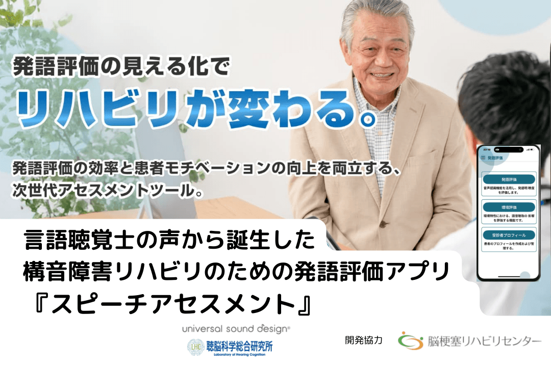 リハビリ現場で活用可能なアプリ「スピーチアセスメント」を共同開発 発語の変化を客観指標で見える化し、構音障害リハビリを効率化