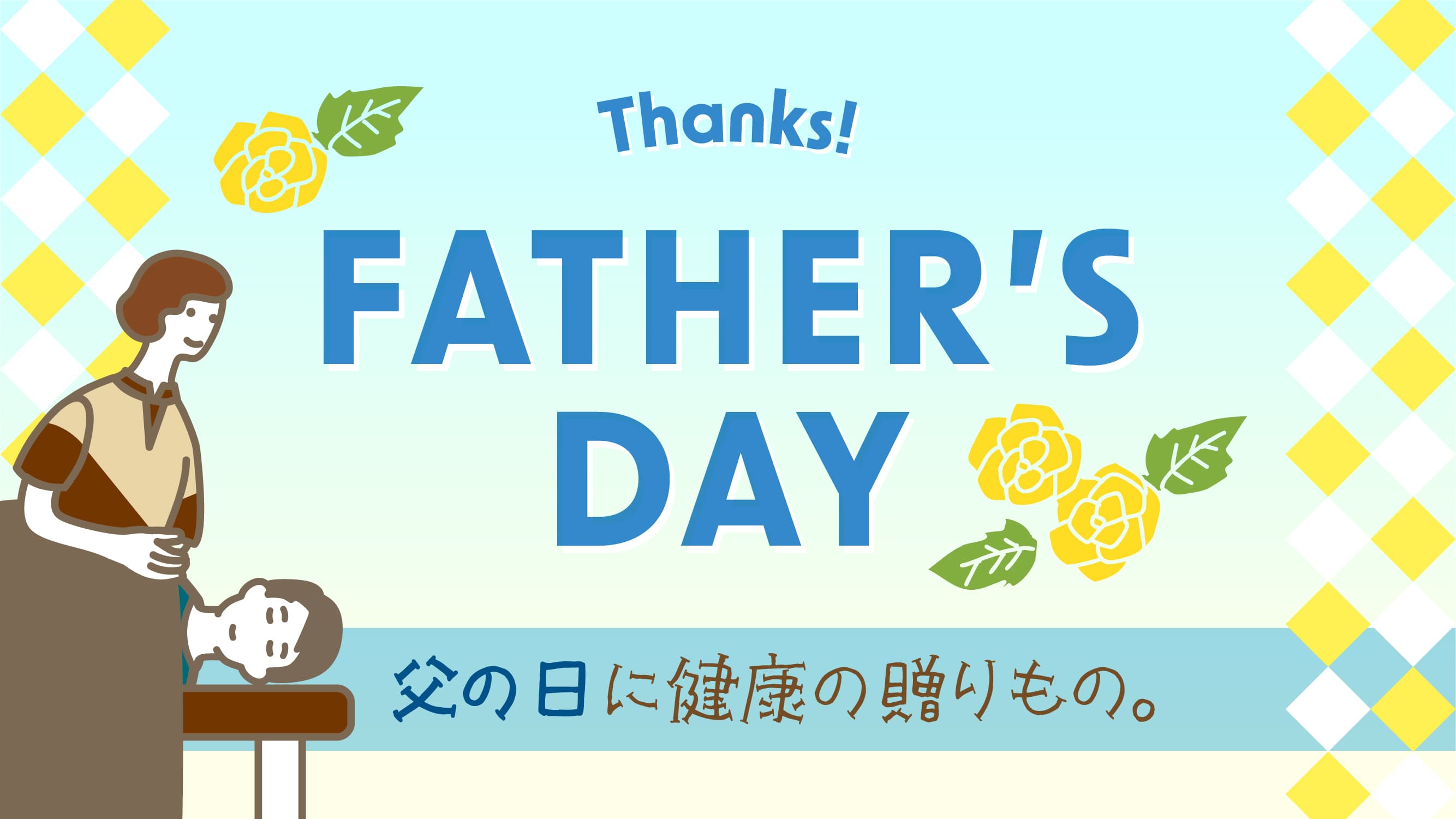 【父の日ギフト】いつまでも元気でいてほしいから。 〜感謝の気持ちを「健康」というカタチで届ける、Re.Ra.Kuの癒しギフト〜