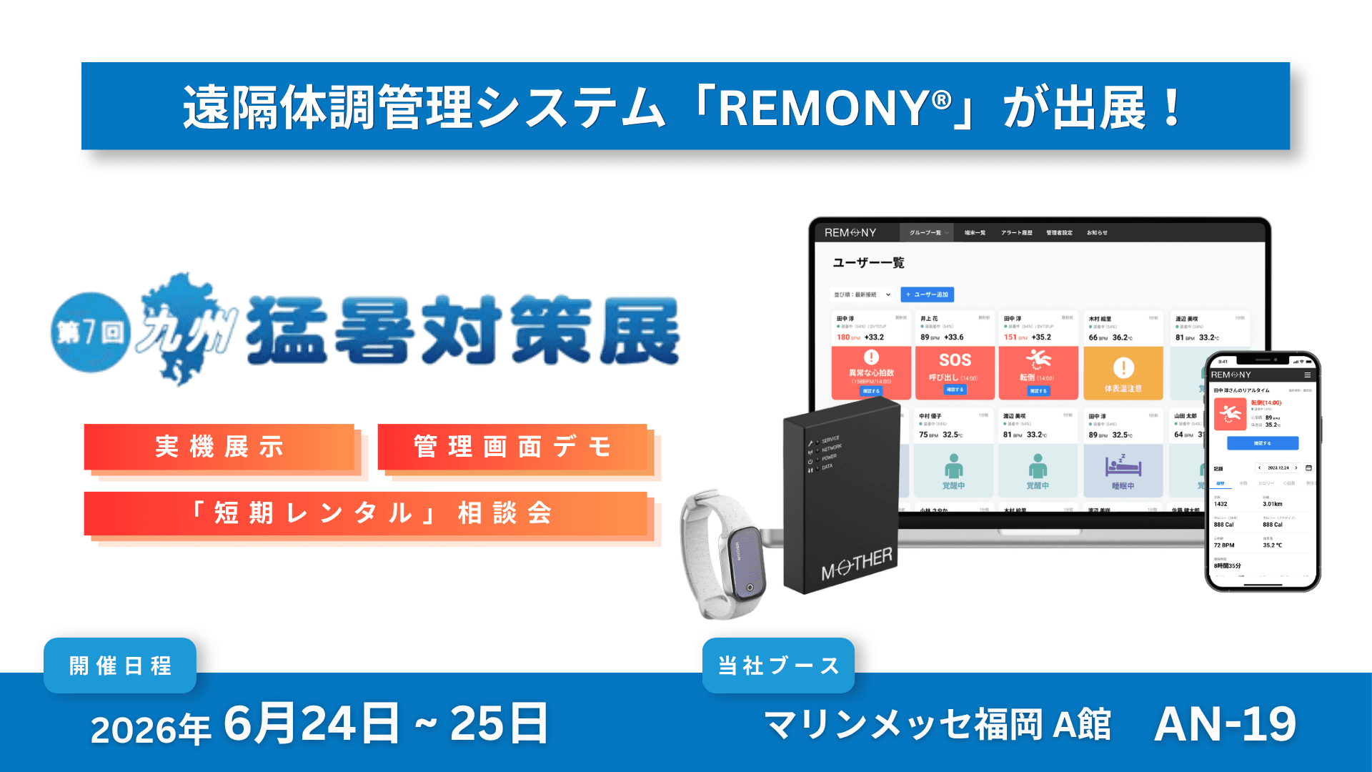 もうすぐ夏本番。過酷な現場を救う「熱負荷アラート」とは? 遠隔体調管理システム「REMONY®」が「九州猛暑対策展」に出展