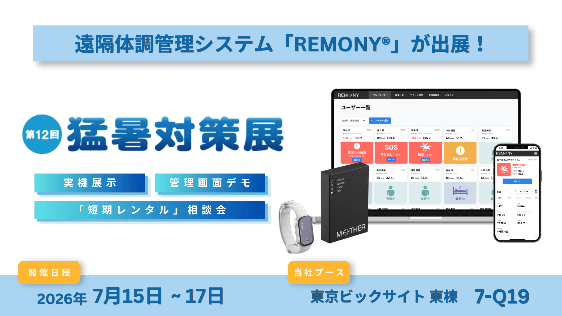 今夏最後の出展!酷暑の現場を救う「熱負荷アラート」とは? 遠隔体調管理システム「REMONY」が「東京猛暑対策展」に出展