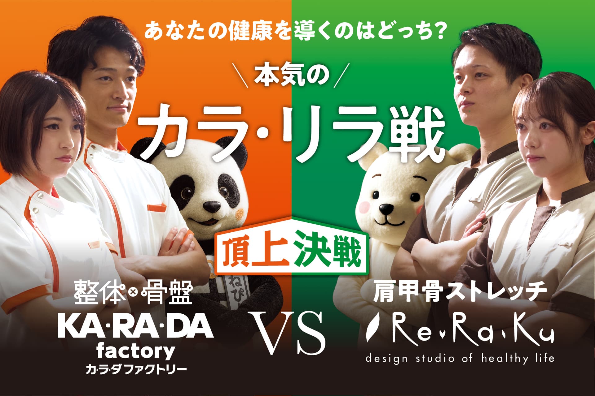 健康増進店舗の頂上決戦! 整体サロンの「カラダファクトリー」vsリラクゼーションスタジオの「リラク」“カラ・リラ戦”開幕-コラボキャンペーン期間2025年10月1日~11月30日-