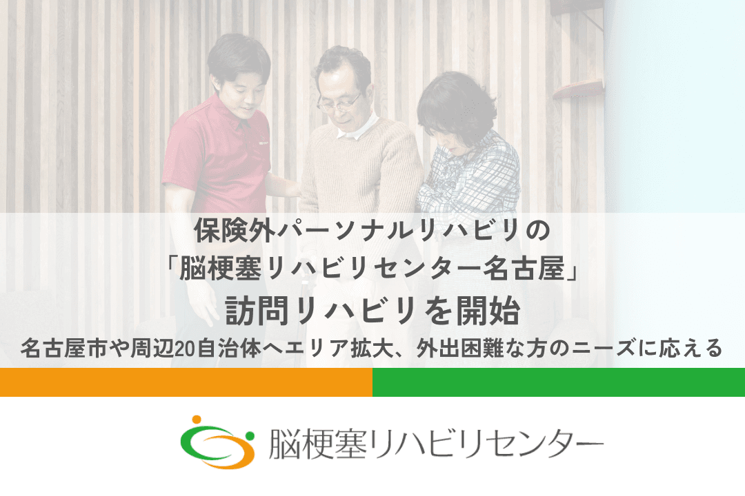 保険外パーソナルリハビリの「脳梗塞リハビリセンター名古屋」が訪問リハビリを開始〜名古屋市内をはじめ、春日井市・一宮市・刈谷市など尾張・西三河エリアを含む20自治体へ対象を拡大〜外出困難な方のニーズに応える