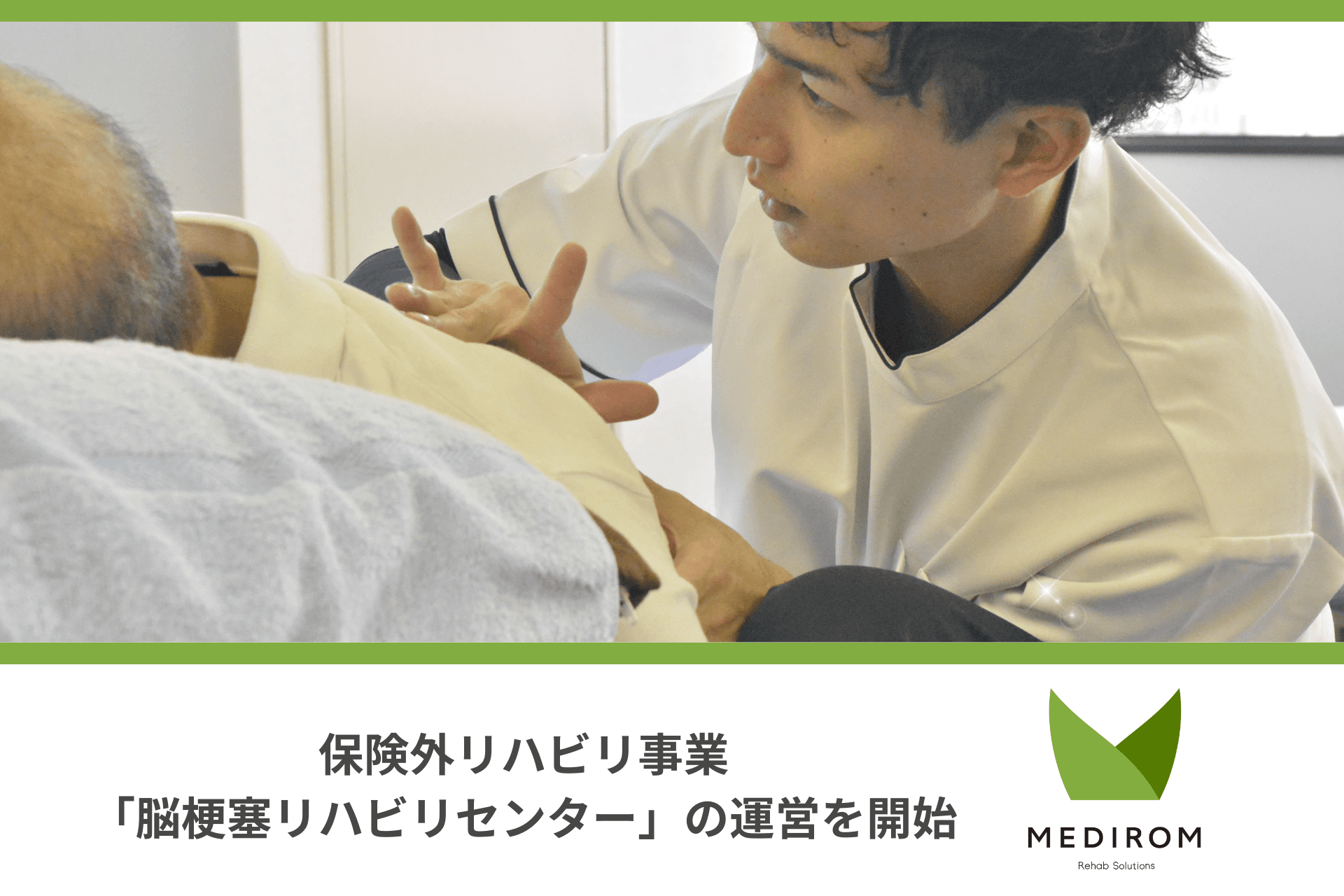 メディロムグループの株式会社MEDIROM Rehab Solutions、 ワイズより継承した保険外リハビリ事業『脳梗塞リハビリセンター』の運営を開始