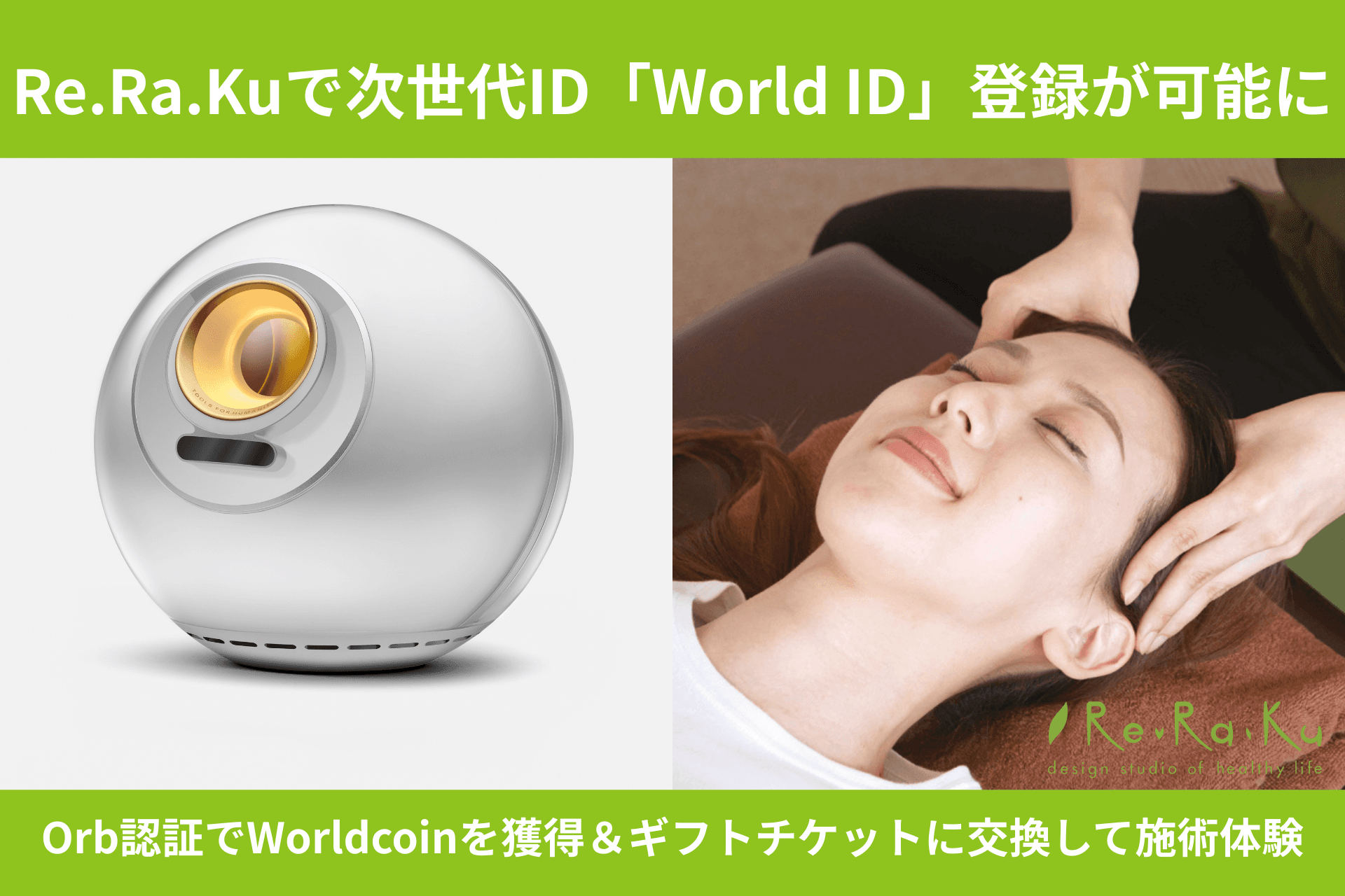 Re.Ra.Kuで次世代ID「World ID」登録が可能に!Orb認証でWorldcoinを獲得&ギフトチケットに交換して施術体験