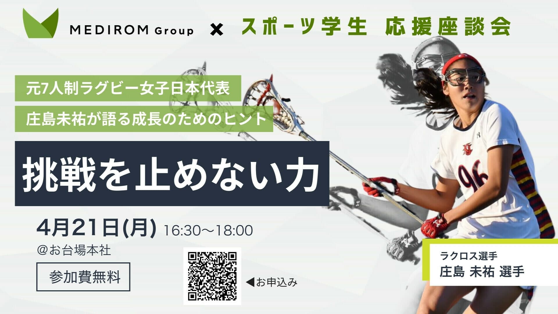 プロラクロス 庄島未祐選手がスポーツ学生に「挑戦を止めない力」をテーマに応援座談会を開催【メディロム主催】
