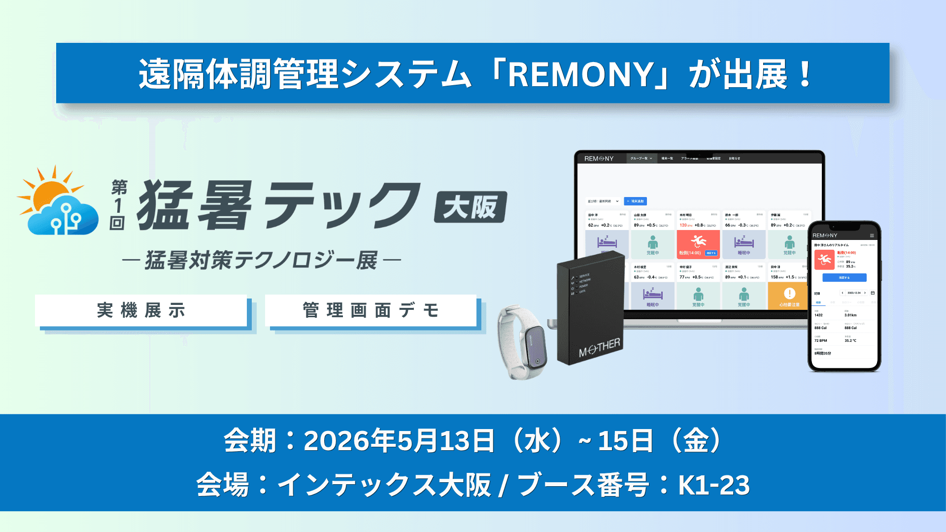 遠隔体調管理システム「REMONY」、「猛暑テック2026」に出展。 独自の「熱負荷アラート」で過酷な現場の健康リスクを可視化