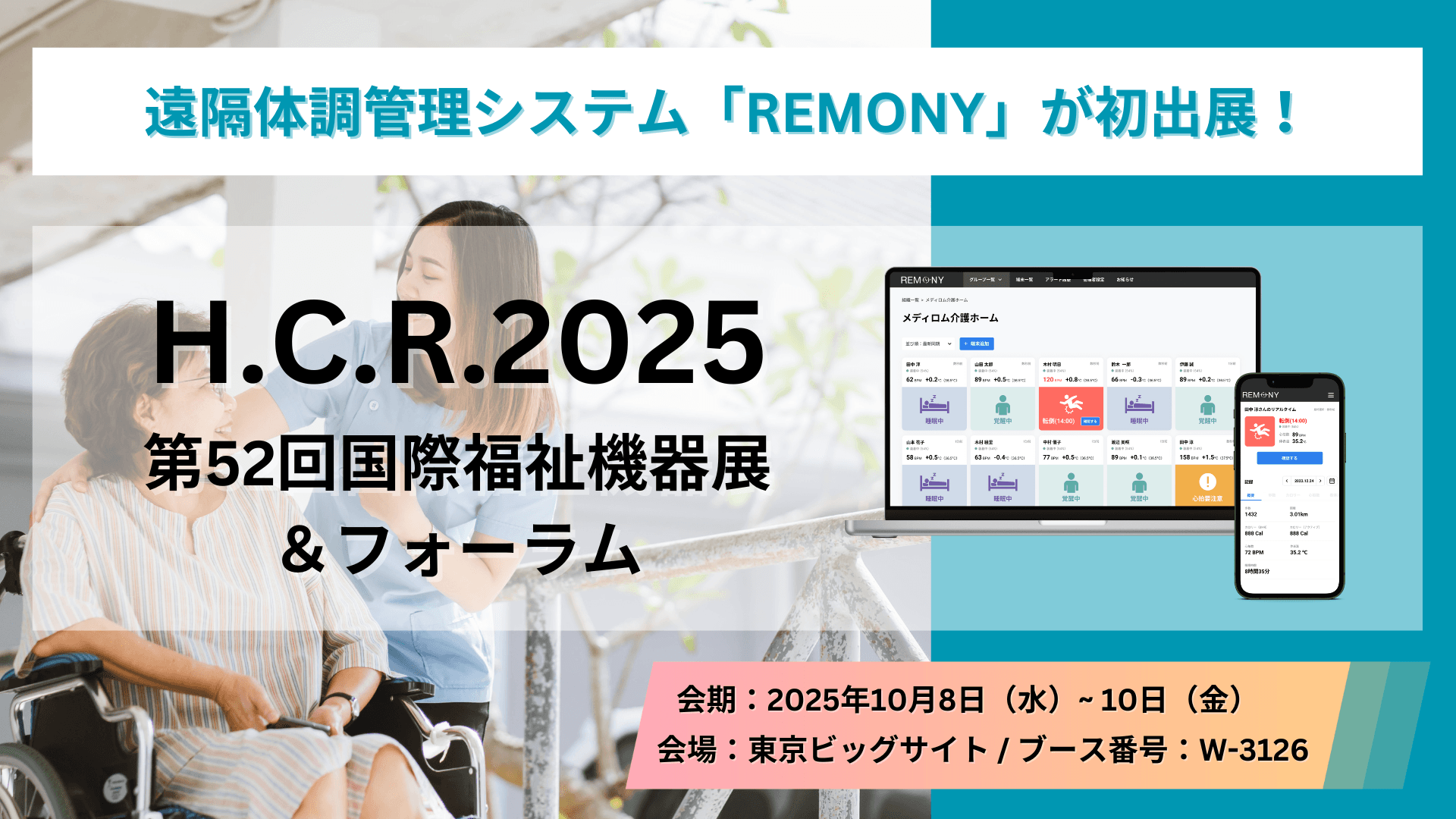 H.C.R.2025 第52回国際福祉機器展&フォーラム 初出展! 「REMONY(リモニー)」が実現する24時間365日の安全・安心の見守り