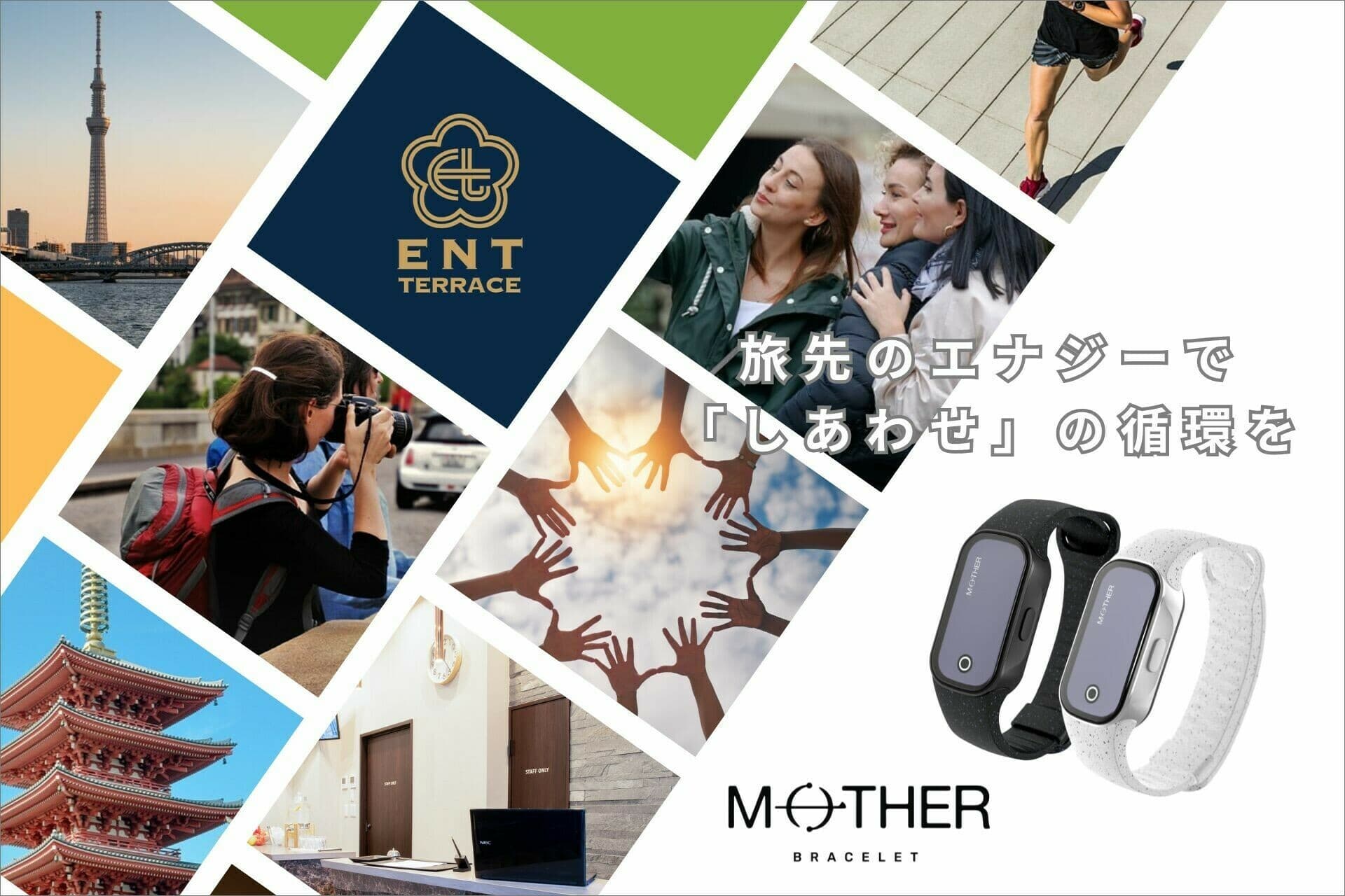 旅行中の歩数が社会支援につながる 充電不要のスマートトラッカー「MOTHER Bracelet」を ホテル「ENT TERRACE」に導入開始~旅先のエナジーで「しあわせ」の循環を~