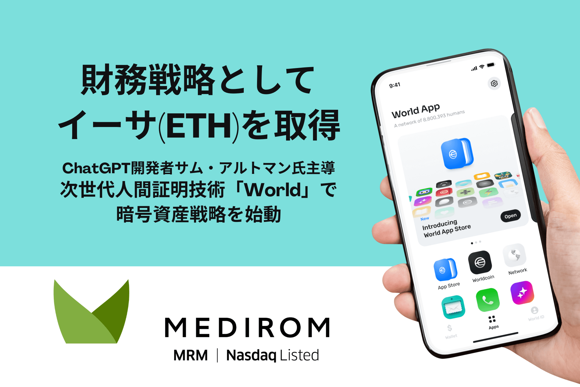 メディロム、財務戦略の一環としてイーサ(ETH)を取得-人間証明技術「World」で暗号資産戦略を始動-
