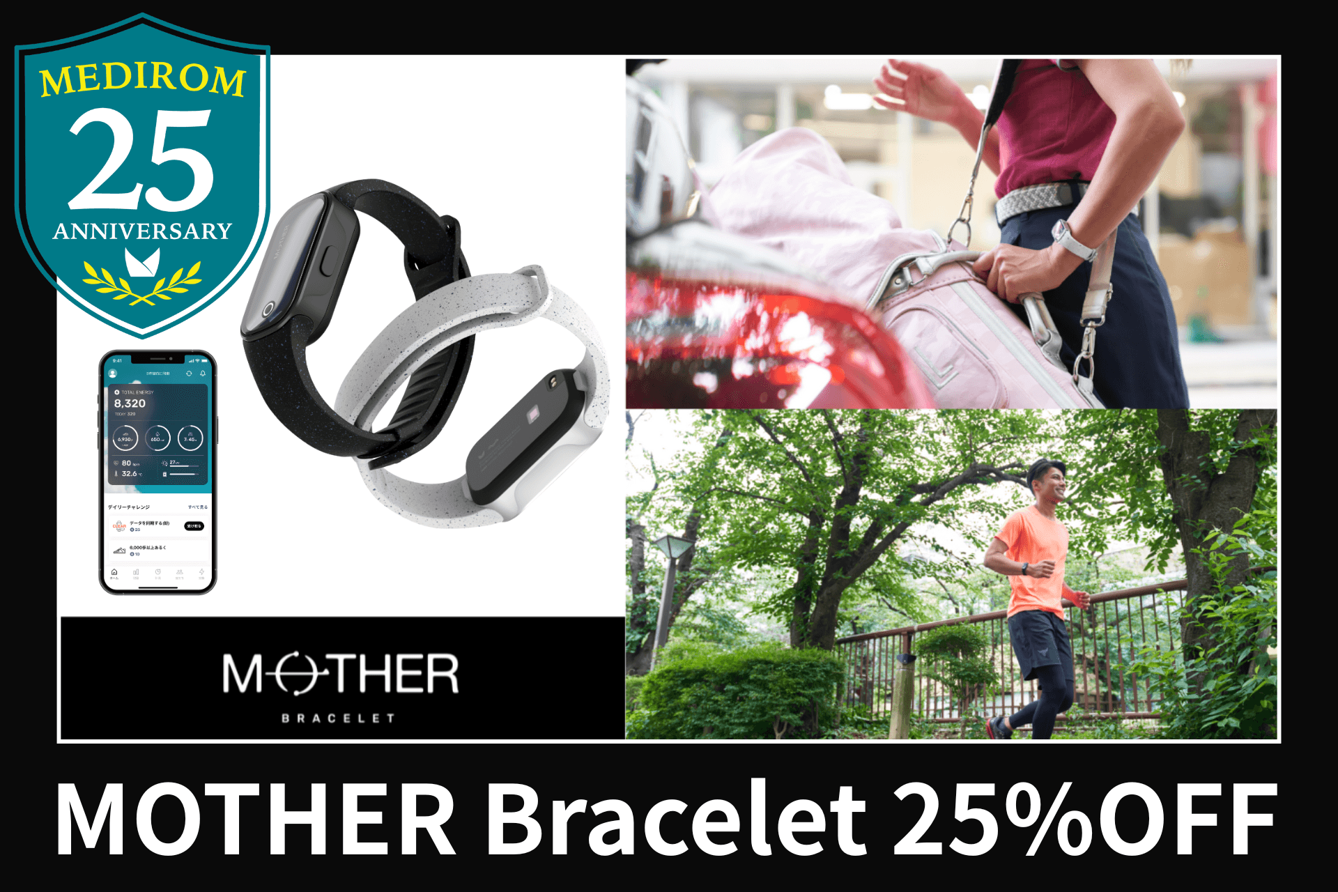 【メディロム創業25周年記念】充電不要のスマートトラッカー「MOTHER Bracelet®︎」25%OFFキャンペーンを実施!