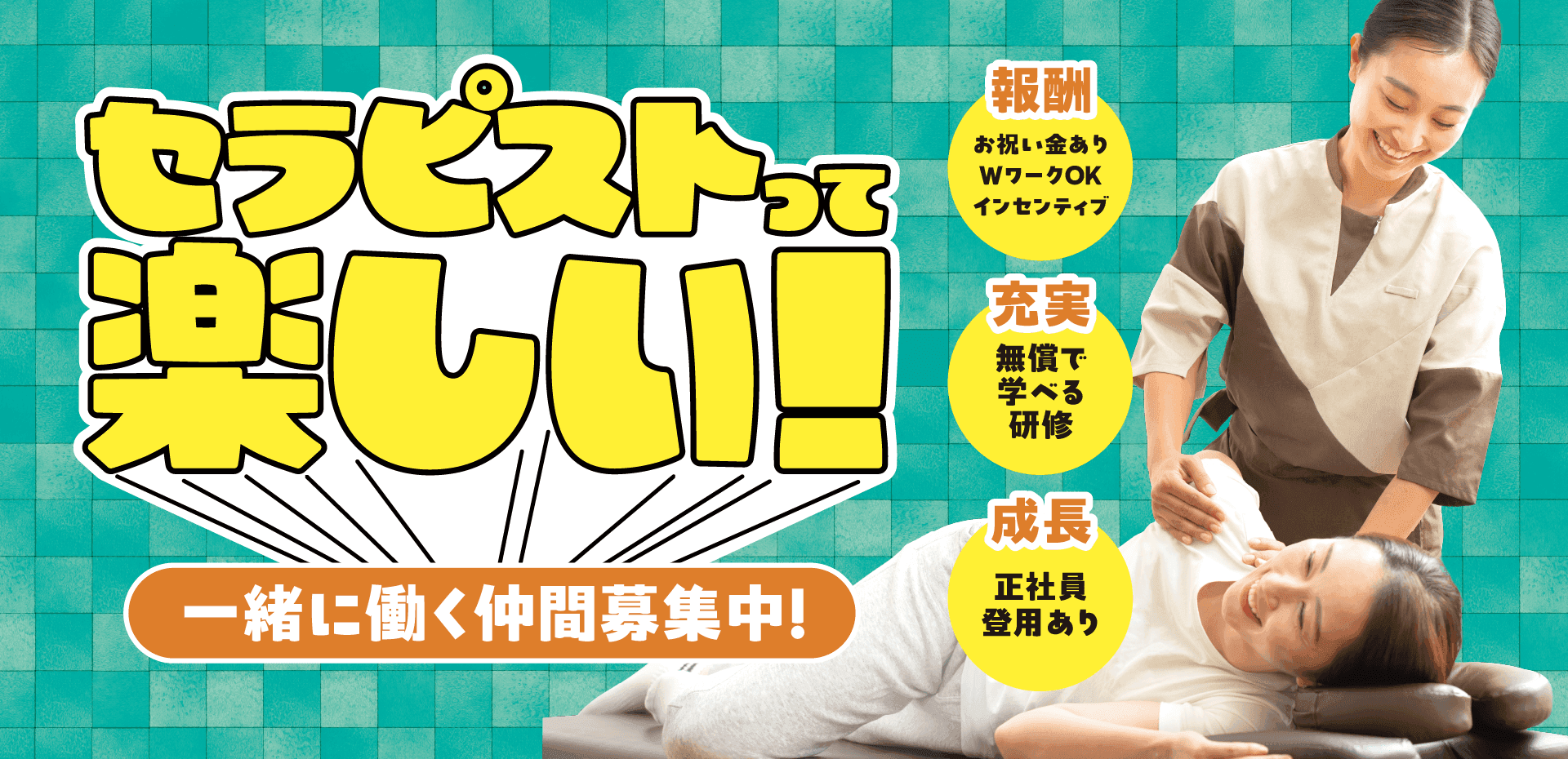 ワクワクする“働き方”に出会える! リラクグループ、セラピスト採用サイトをリニューアル! 「セラピストって楽しい!」を体感しながら、人を健康に、自分も成長できる新コンテンツ公開