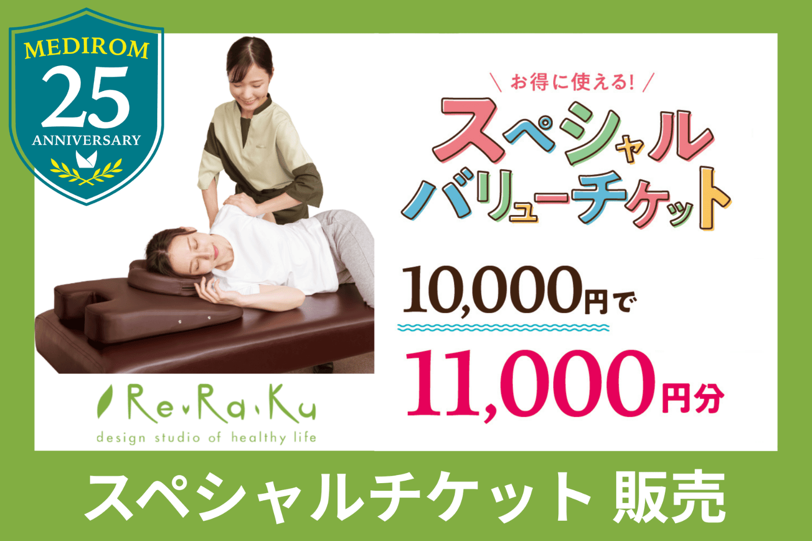 バリューチケット