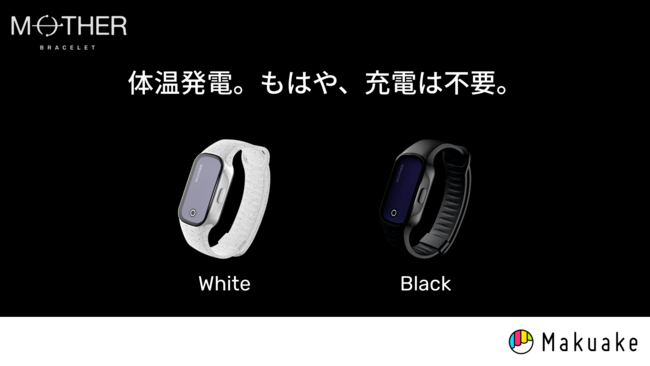 CES2020で大反響!!24時間365日充電不要の活動量計「MOTHER Bracelet