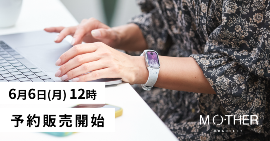 世界初*、24時間365日充電不要の活動量計「MOTHER Bracelet (マザー 